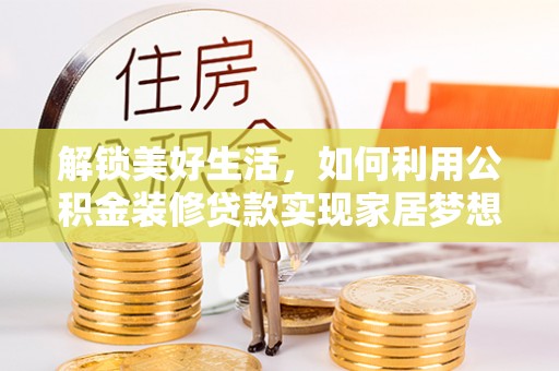丰顺解锁美好生活，如何利用公积金装修贷款实现家居梦想