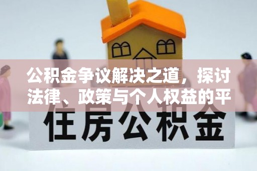 丰顺公积金争议解决之道，探讨法律、政策与个人权益的平衡