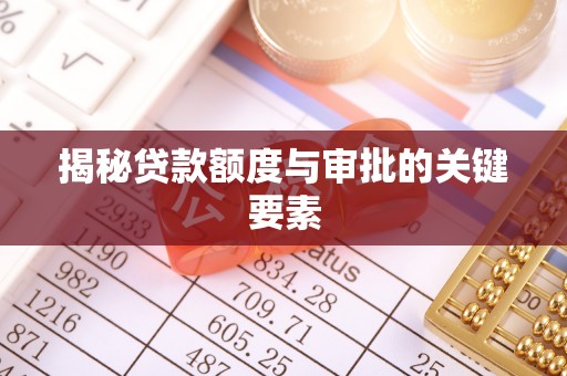 丰顺揭秘贷款额度与审批的关键要素