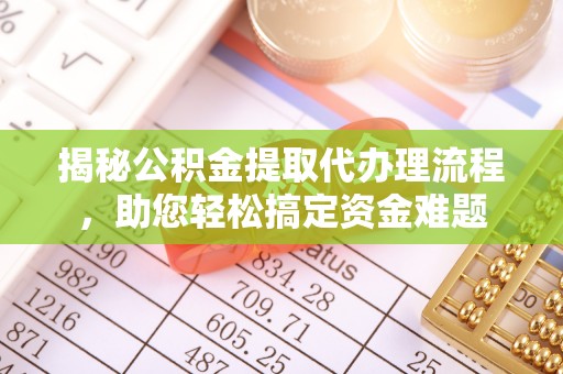 丰顺揭秘公积金提取代办理流程，助您轻松搞定资金难题