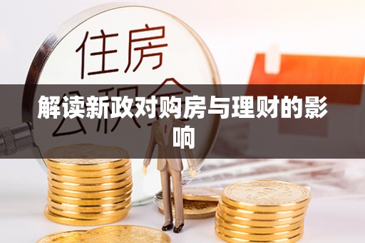 丰顺解读新政对购房与理财的影响