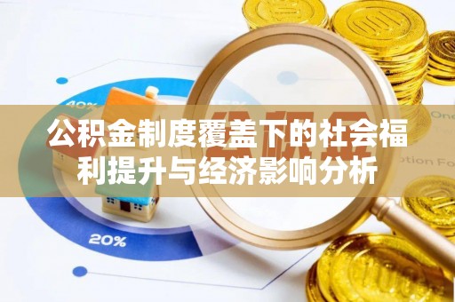丰顺公积金制度覆盖下的社会福利提升与经济影响分析