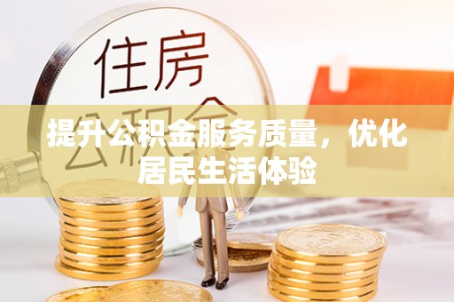 丰顺提升公积金服务质量，优化居民生活体验