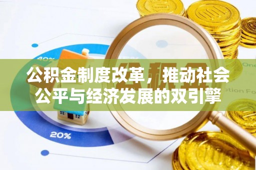 丰顺公积金制度改革，推动社会公平与经济发展的双引擎