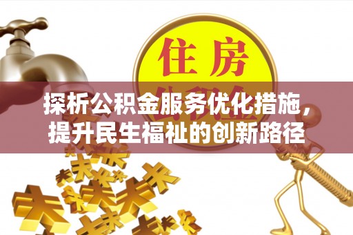 丰顺探析公积金服务优化措施，提升民生福祉的创新路径
