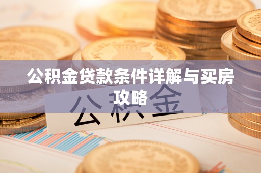 丰顺公积金贷款条件详解与买房攻略