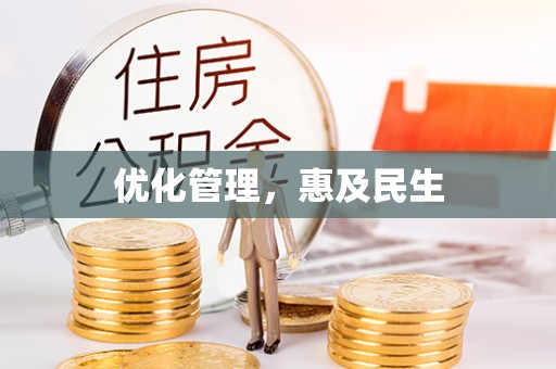 丰顺优化管理，惠及民生