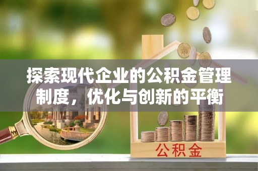 丰顺探索现代企业的公积金管理制度，优化与创新的平衡