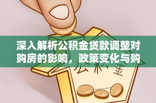丰顺深入解析公积金贷款调整对购房的影响，政策变化与购房者选择