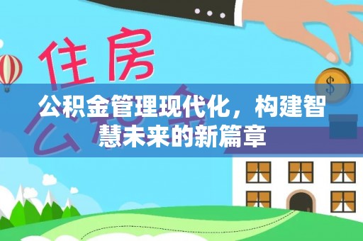 丰顺公积金管理现代化，构建智慧未来的新篇章