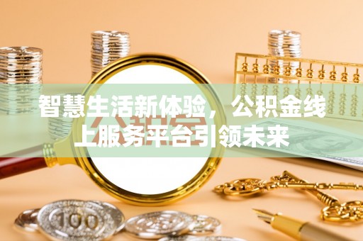 丰顺智慧生活新体验，公积金线上服务平台引领未来