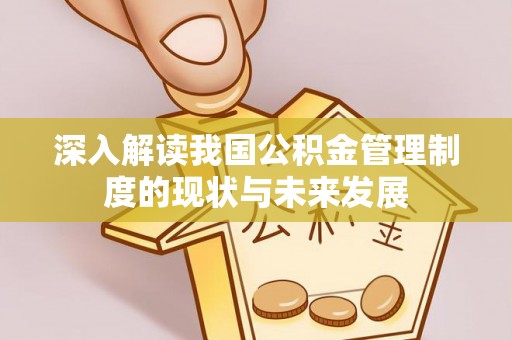 丰顺深入解读我国公积金管理制度的现状与未来发展