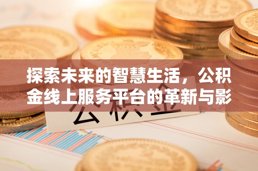 丰顺探索未来的智慧生活，公积金线上服务平台的革新与影响