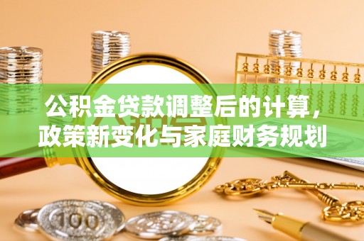 丰顺公积金贷款调整后的计算，政策新变化与家庭财务规划
