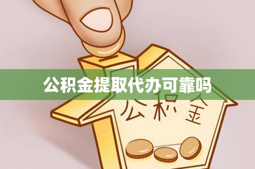 丰顺公积金提取代办可靠吗