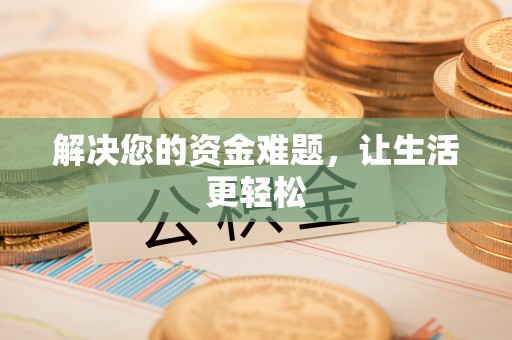 丰顺解决您的资金难题，让生活更轻松