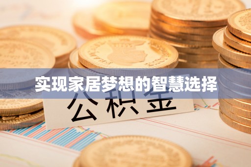 丰顺实现家居梦想的智慧选择