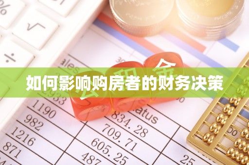 丰顺如何影响购房者的财务决策