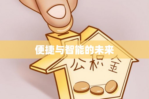 丰顺便捷与智能的未来