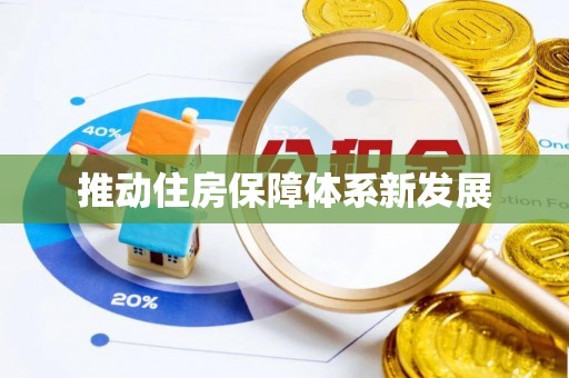 丰顺推动住房保障体系新发展