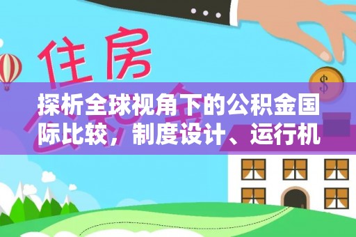 丰顺探析全球视角下的公积金国际比较，制度设计、运行机制与未来趋势