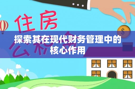 丰顺探索其在现代财务管理中的核心作用