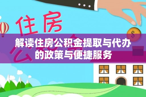 丰顺解读住房公积金提取与代办的政策与便捷服务
