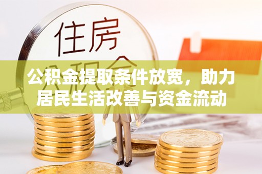 丰顺公积金提取条件放宽，助力居民生活改善与资金流动