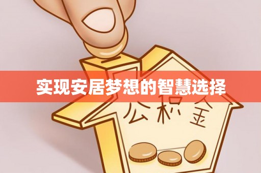 丰顺实现安居梦想的智慧选择