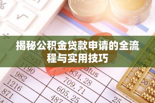 丰顺揭秘公积金贷款申请的全流程与实用技巧
