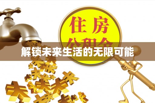 丰顺解锁未来生活的无限可能