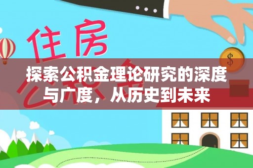 丰顺探索公积金理论研究的深度与广度，从历史到未来
