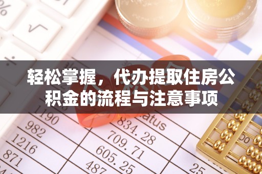 丰顺轻松掌握，代办提取住房公积金的流程与注意事项