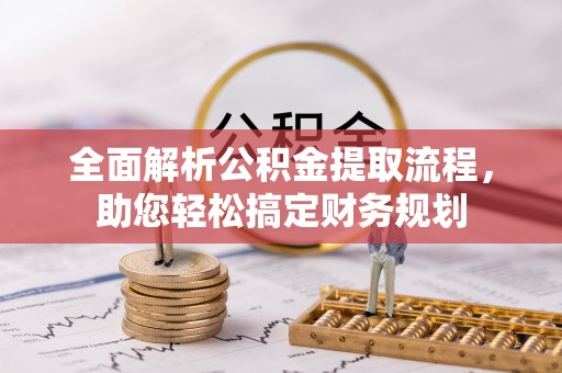 丰顺全面解析公积金提取流程，助您轻松搞定财务规划