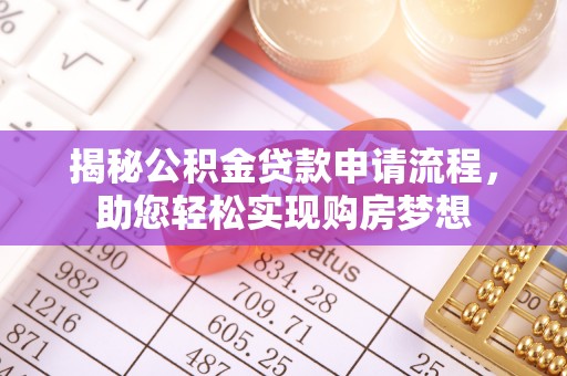 丰顺揭秘公积金贷款申请流程，助您轻松实现购房梦想