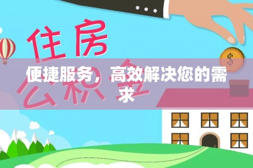丰顺便捷服务，高效解决您的需求
