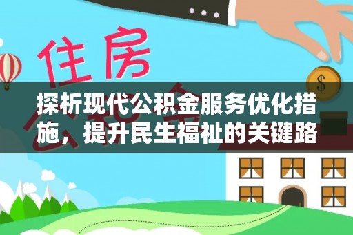 丰顺探析现代公积金服务优化措施，提升民生福祉的关键路径
