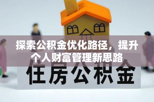 丰顺探索公积金优化路径，提升个人财富管理新思路