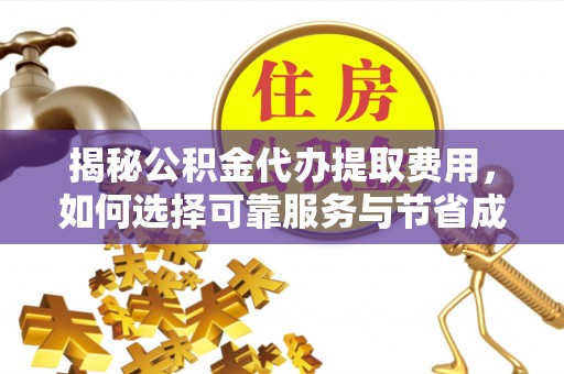 丰顺揭秘公积金代办提取费用，如何选择可靠服务与节省成本