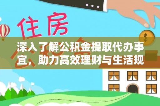 丰顺深入了解公积金提取代办事宜，助力高效理财与生活规划
