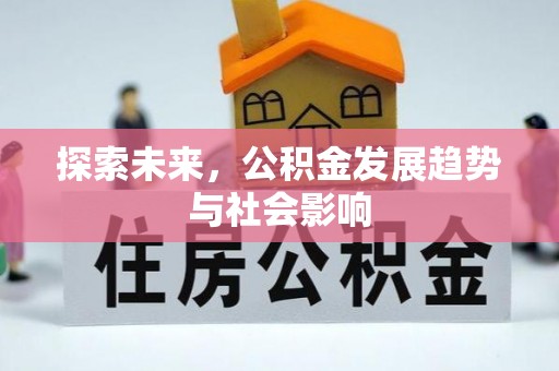 丰顺探索未来，公积金发展趋势与社会影响