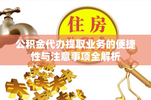 丰顺公积金代办提取业务的便捷性与注意事项全解析