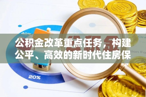 丰顺公积金改革重点任务，构建公平、高效的新时代住房保障体系