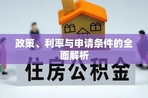 丰顺政策、利率与申请条件的全面解析