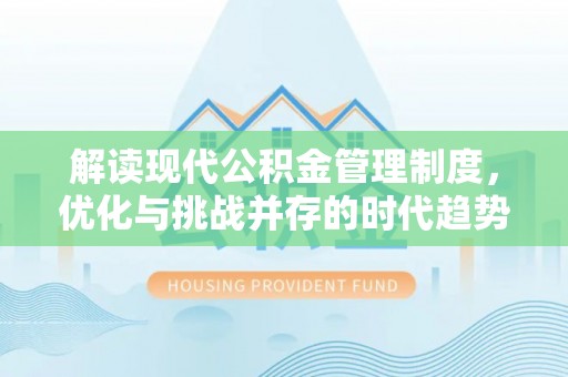 丰顺解读现代公积金管理制度，优化与挑战并存的时代趋势