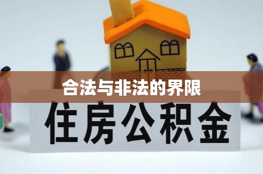 丰顺合法与非法的界限