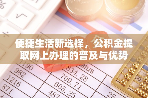 丰顺便捷生活新选择，公积金提取网上办理的普及与优势