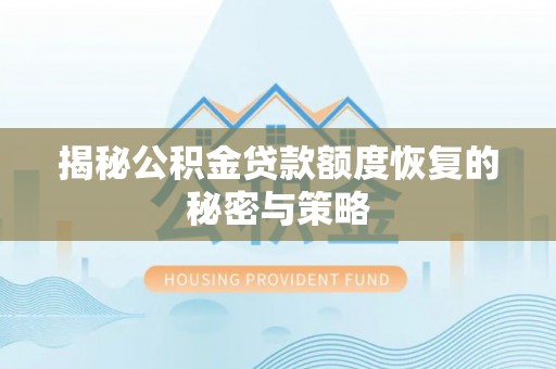 丰顺揭秘公积金贷款额度恢复的秘密与策略