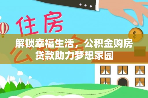丰顺解锁幸福生活，公积金购房贷款助力梦想家园