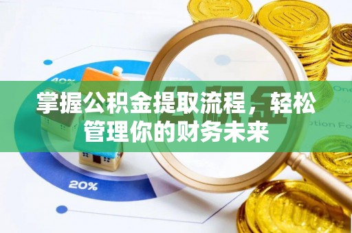 丰顺掌握公积金提取流程，轻松管理你的财务未来